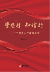 学思用  知信行 封面