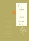 中国文学佳作选  小小说卷  2021 封面