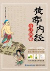 黄帝内经白话图解 封面