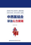 中西医结合诊治心力衰竭 封面