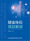 健康体检项目解读 封面