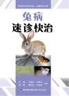 兔病速诊快治 封面