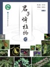 君子峰植物 2 封面