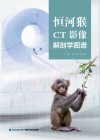 恒河猴CT影像解剖学图谱 封面