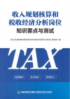 收入规划核算和税收经济分析岗位知识要点与测试 封面