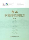 阴山中蒙药资源图志  第1卷 封面