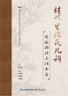 桂枝里陈氏儿科医脉溯洄与传承录 封面