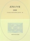 武夷山年鉴  2020 封面