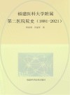 福建医科大学附属第二医院院史 1881-2021 封面