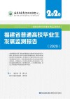 福建省普通高校毕业生发展监测报告  2020 封面