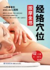 经络穴位按摩全书 封面