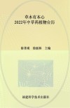 草木有本心  中草药植物台历  2022 封面