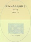 阴山中蒙药资源图志  第2卷 封面