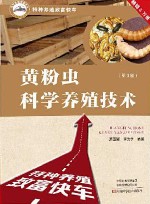 特种养殖致富快车 黄粉虫科学养殖技术 第3版 封面