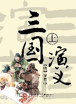 三国演义  上 封面
