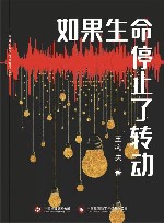 如果生命停止了转动 封面