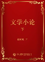 文学小论 下 封面