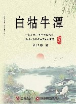 白牯牛潭  第2部 封面