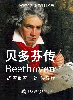 贝多芬传 封面