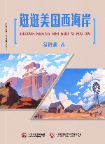 逛逛美国西海岸 封面