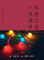 隔壁住着个狐狸精 封面