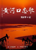 黄河口恋歌 封面