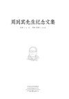 周同宾先生纪念文集 封面