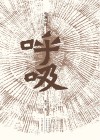 呼吸 封面