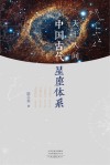 天上人间：中国古代星座体系 封面