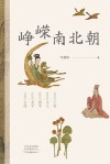 峥嵘南北朝 封面