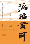 滔滔黄河：问山 封面