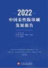 2022中国柔性版印刷发展报告 封面