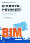 BIM建筑工程计量与计价实训 上海版 封面