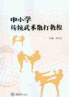 中小学传统武术散打教程 封面