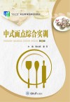 中式面点综合实训 第2版 封面