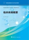 高等职业教育医学卫生类专业系列教材 临床疾病概要