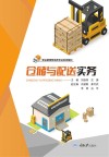 仓储与配送实务 封面