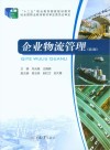 企业物流管理  第3版 封面