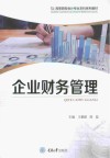 企业财务管理 封面