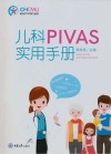 儿科PIVAS实用手册 封面