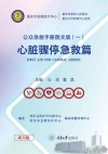 公众急救手册  1  心脏骤停急救篇  图文版 封面