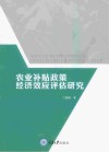 农业补贴政策经济效应评估研究 封面