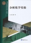 分析化学实验 封面