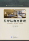 前厅与客房管理 封面