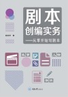 剧本创编实务  从零开始写剧本 封面