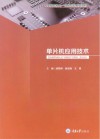 单片机应用技术 封面