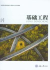 高等职业教育路桥工程类专业系列教材 基础工程 封面