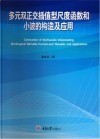 多元双正交插值型尺度函数和小波的构造及应用 封面