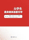 大学生就业创业思想引导 封面