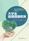 大学生心理健康教育 封面
